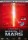 Mission to Mars ( Platinum Edition ) DVD - Akzeptabel mit Kratzern
